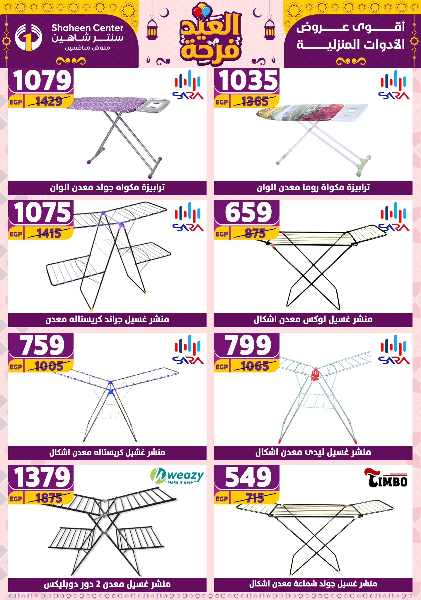 shaheen-center offers from 27mar to 2apr 2025 عروض سنتر شاهين من 27 مارس حتى 2 إبريل 2025 صفحة رقم 77